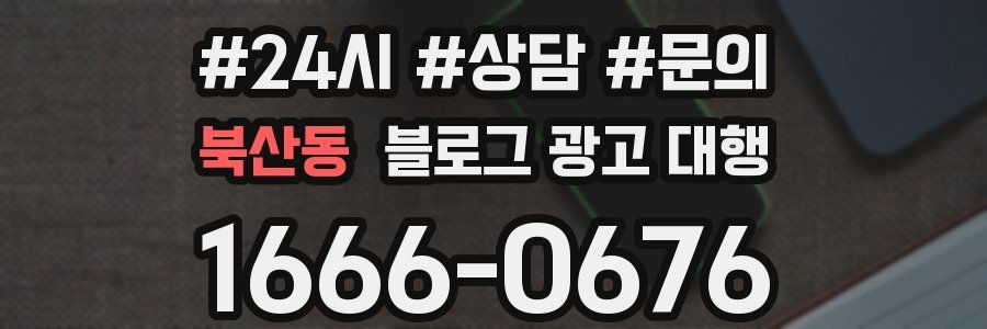 북산동 블로그 광고 대행
