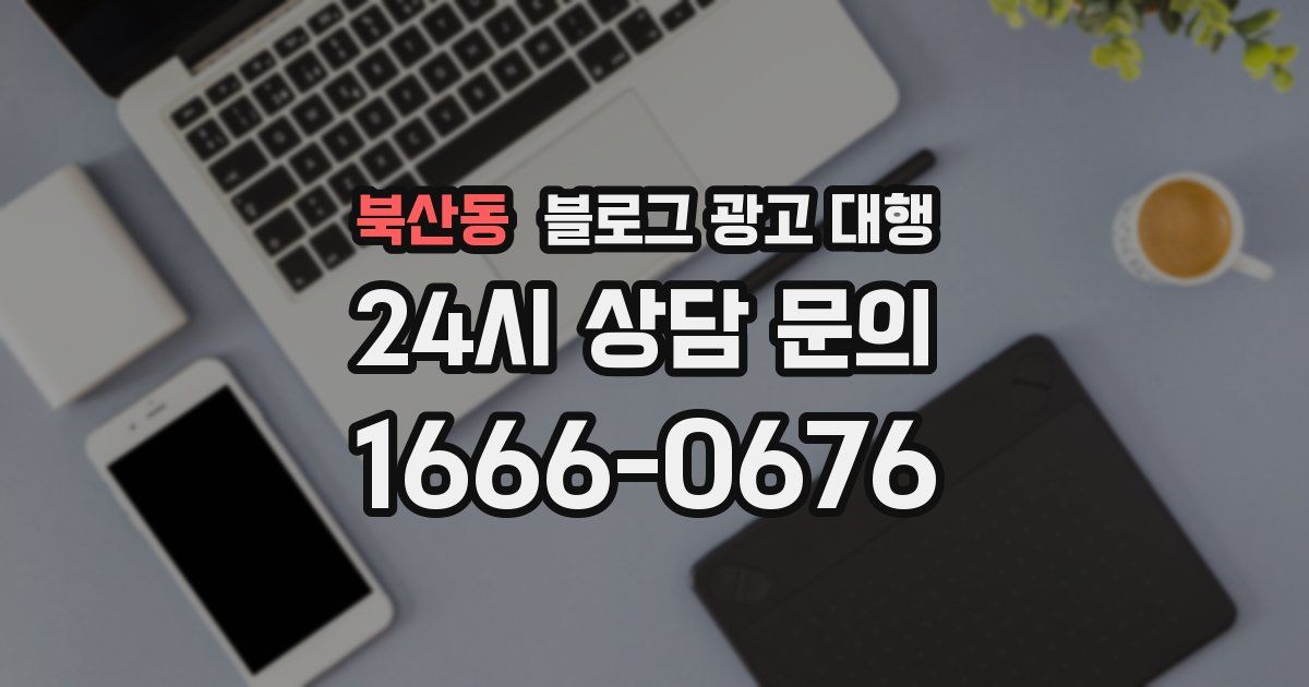 북산동 블로그 광고 대행