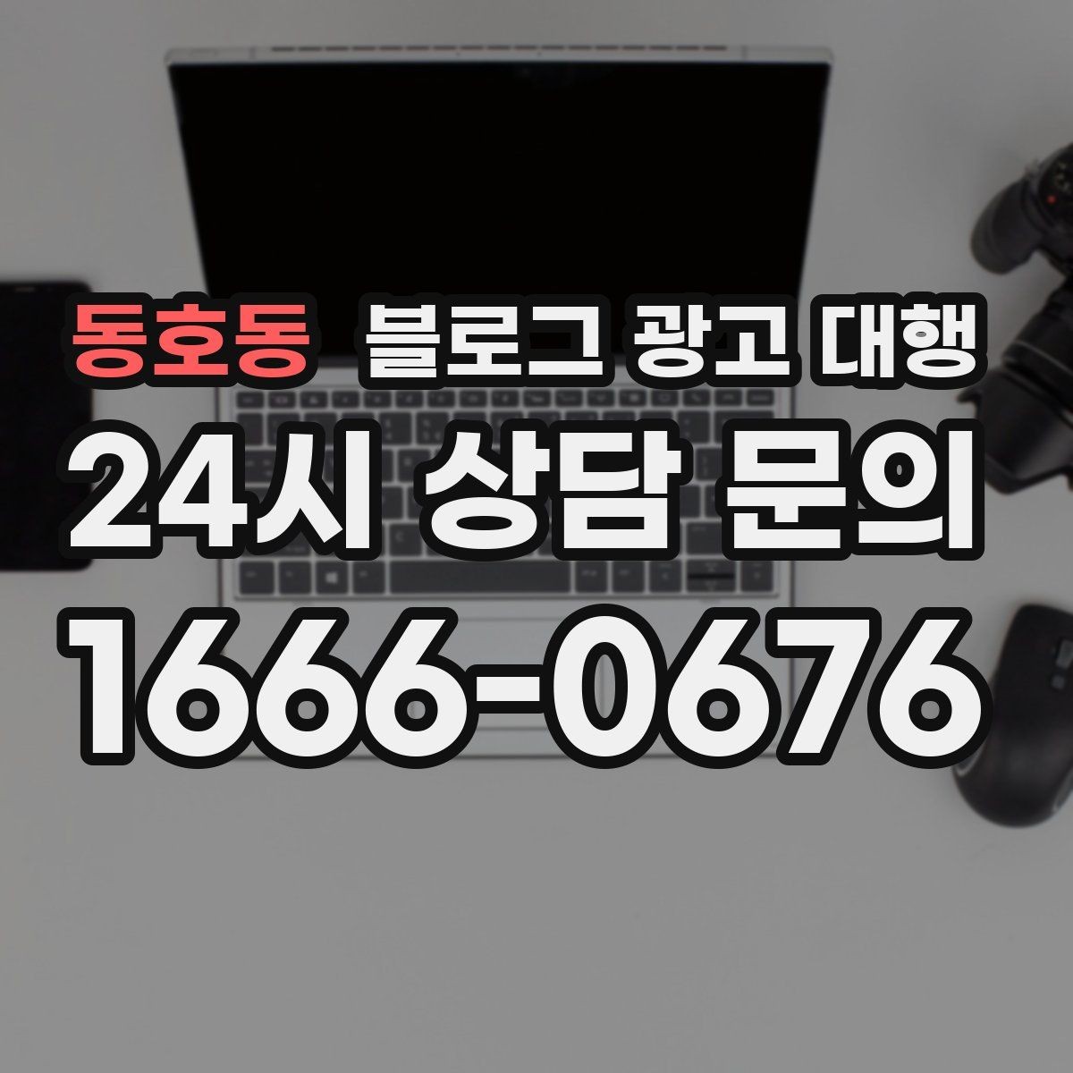 동호동 블로그 광고 대행 서비스 비교 시 놓치면 안 되는 항목
