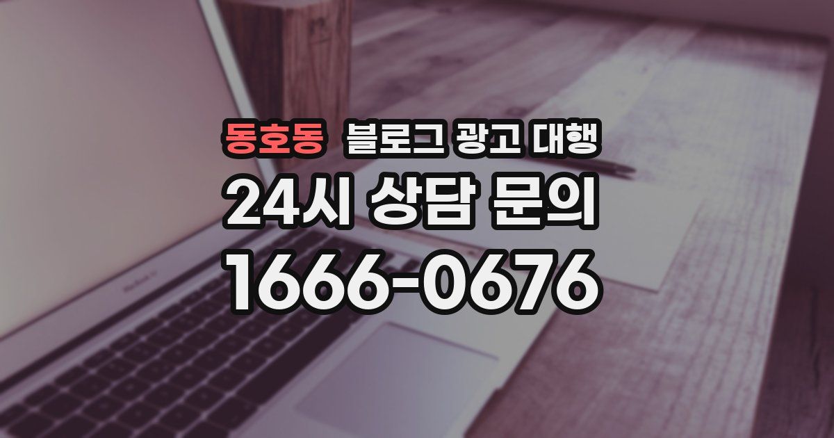 동호동 블로그 광고 대행