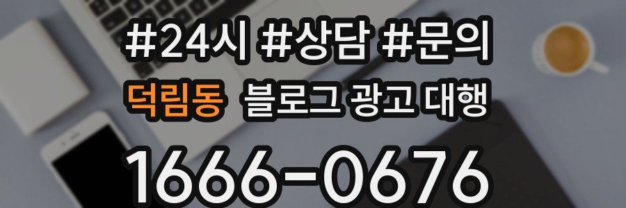 덕림동 블로그 광고 대행