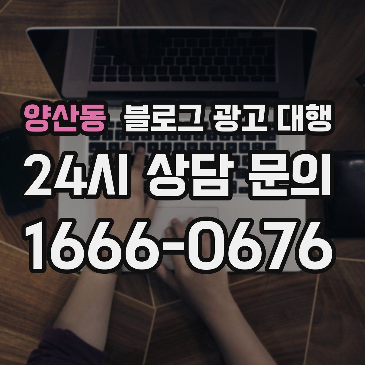 양산동 블로그 광고 대행 업체를 고를 때 살펴볼 포인트