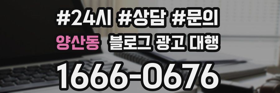 양산동 블로그 광고 대행
