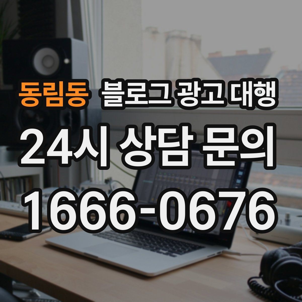 동림동 블로그 광고 대행 업체의 작업 방식이 중요한 이유
