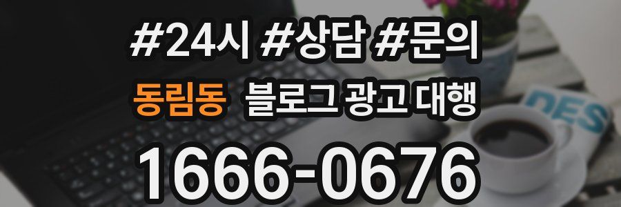 동림동 블로그 광고 대행