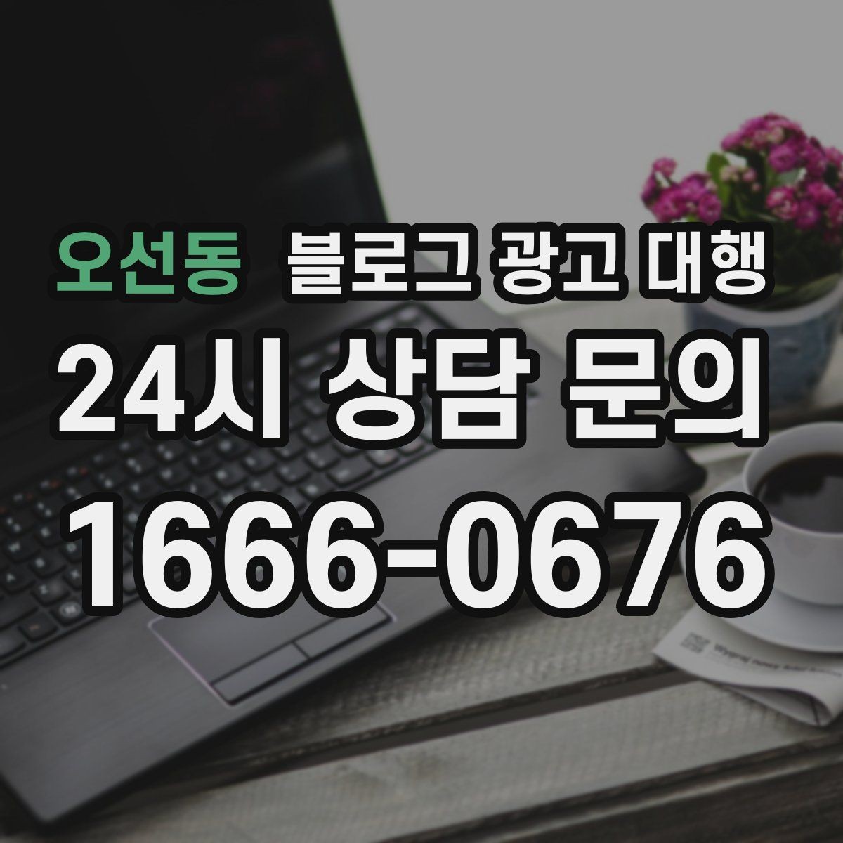 오선동 블로그 광고 대행 기준으로 업체 비교하는 실전 팁