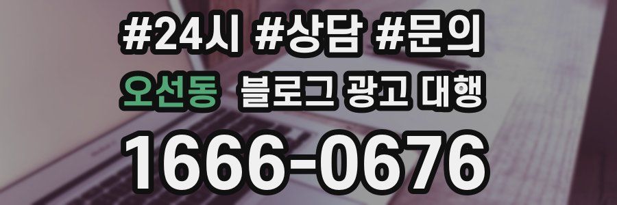 오선동 블로그 광고 대행