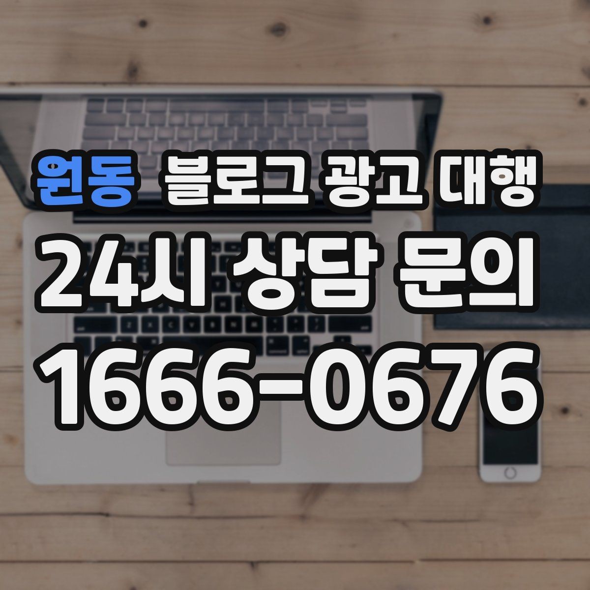 원동 블로그 광고 대행 결과를 꾸준히 유지하는 운영 팁
