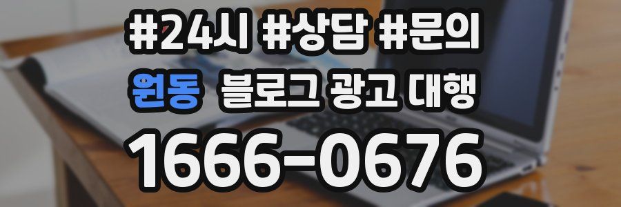 원동 블로그 광고 대행