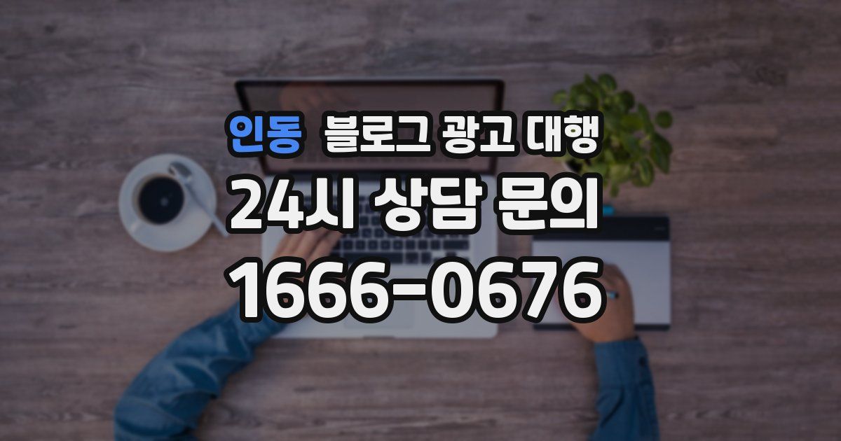인동 블로그 광고 대행