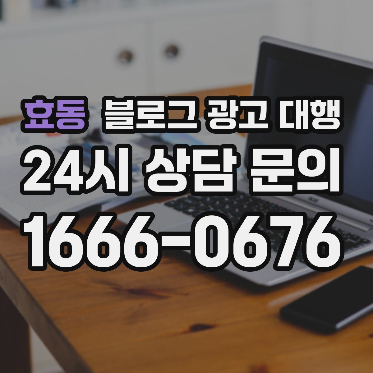 효동 블로그 광고 대행