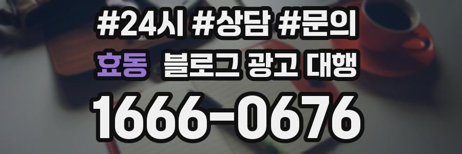 효동 블로그 광고 대행