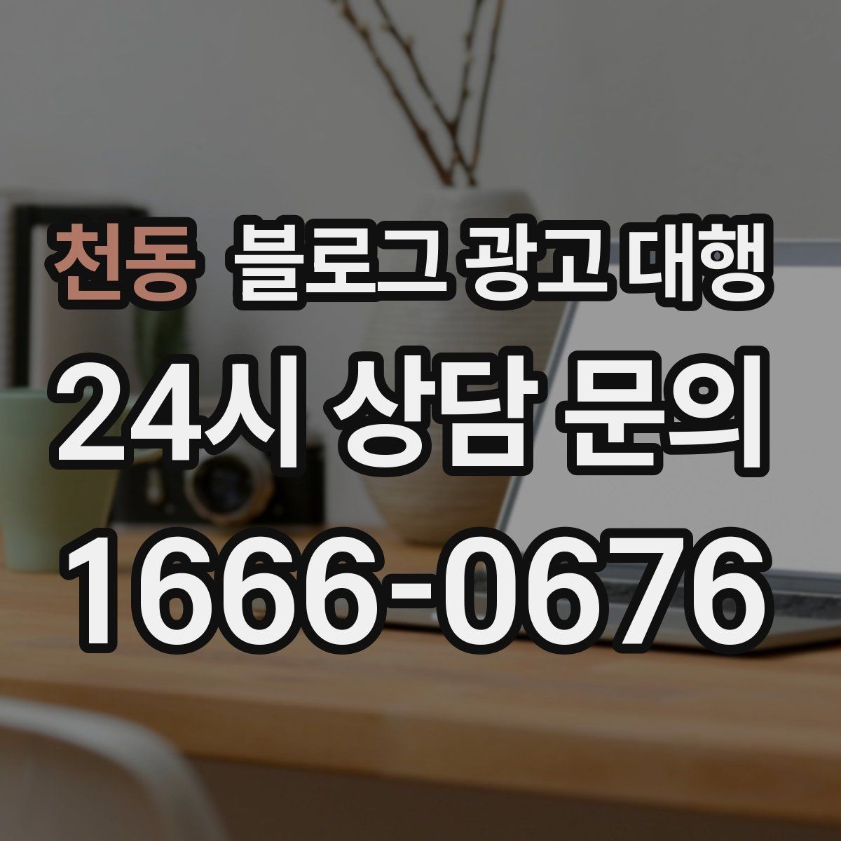 천동 블로그 광고 대행 진행 일정이 지연되지 않게 하는 법