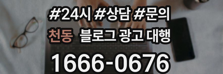 천동 블로그 광고 대행