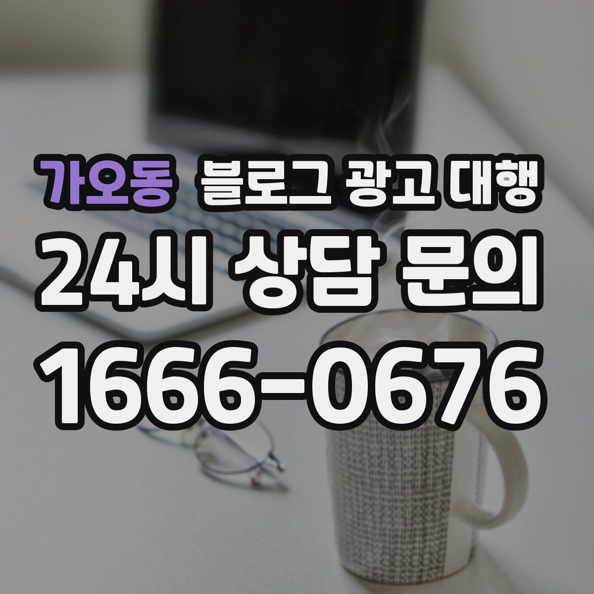 가오동 블로그 광고 대행