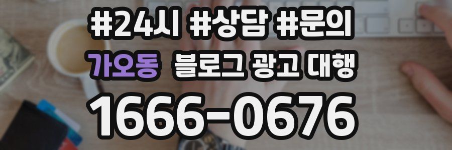 가오동 블로그 광고 대행
