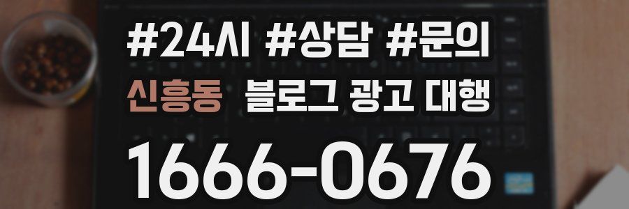 신흥동 블로그 광고 대행