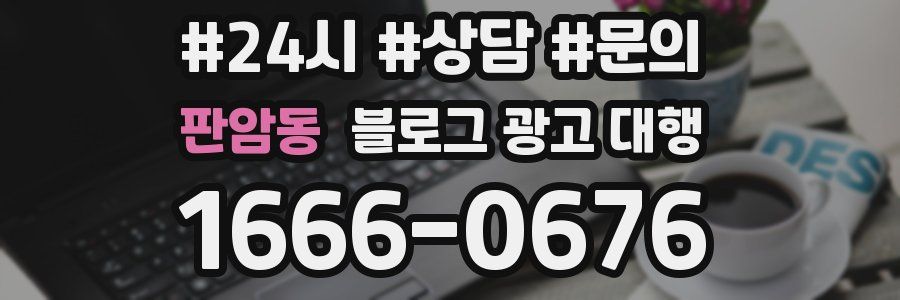 판암동 블로그 광고 대행