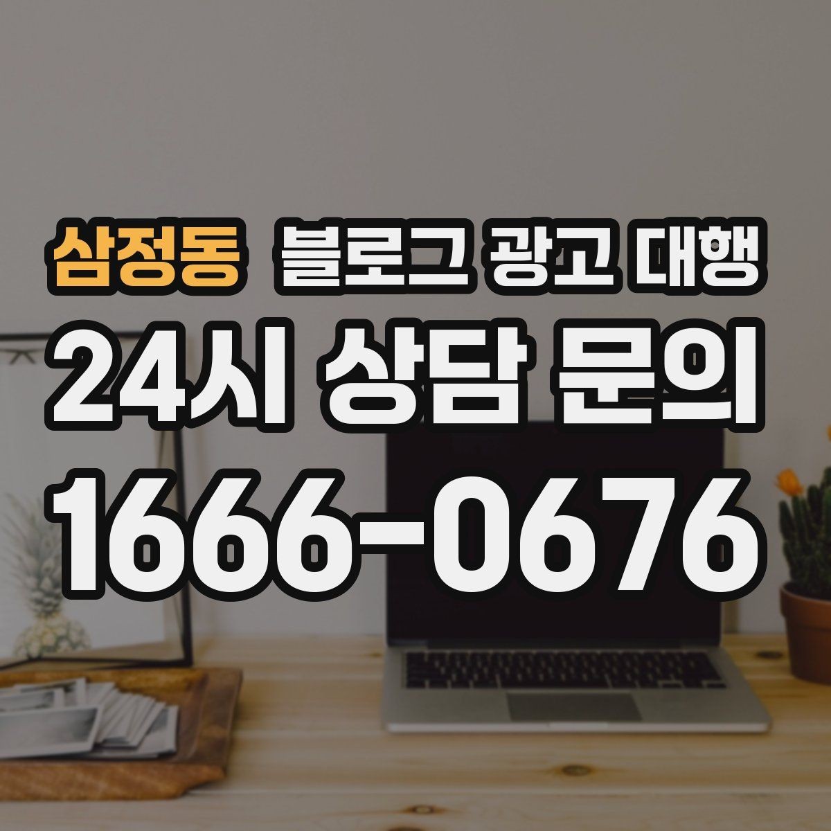 삼정동 블로그 광고 대행 맡길 때 예산보다 중요한 것