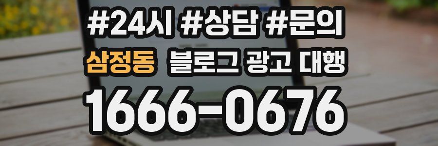 삼정동 블로그 광고 대행