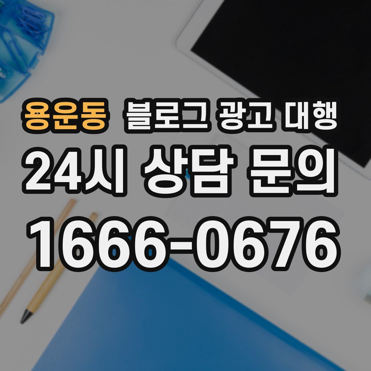 용운동 블로그 광고 대행
