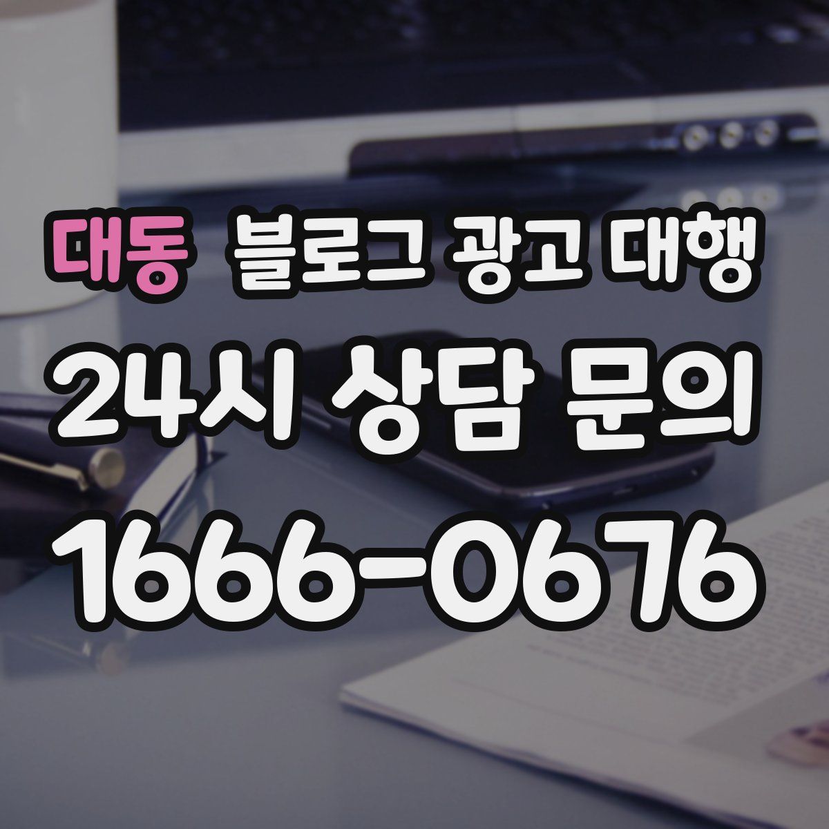 대동 블로그 광고 대행