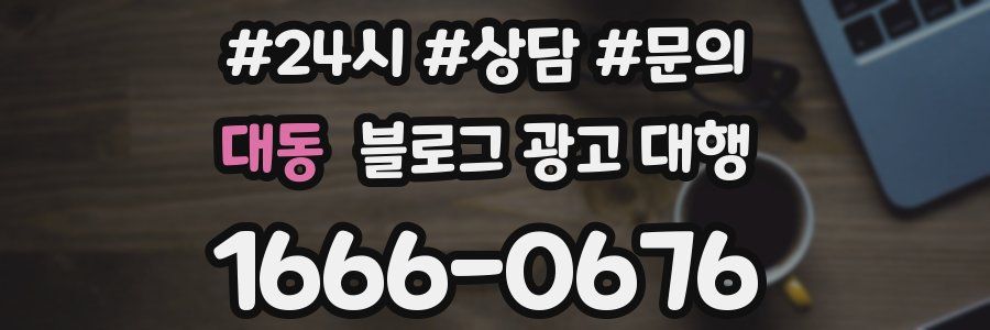 대동 블로그 광고 대행
