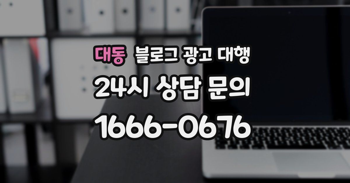 대동 블로그 광고 대행