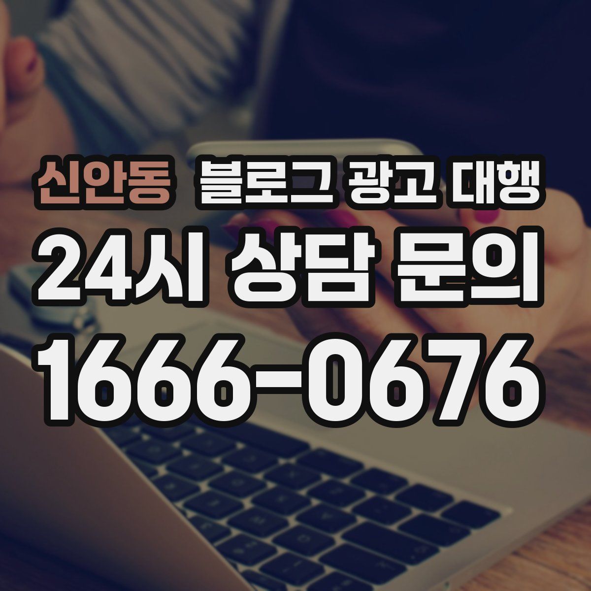 신안동 블로그 광고 대행