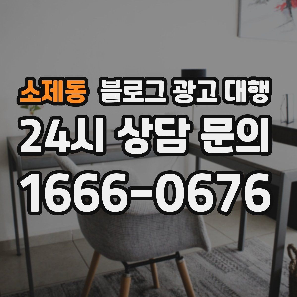 소제동 블로그 광고 대행 맡길 때 계약서에서 볼 항목