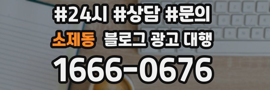 소제동 블로그 광고 대행