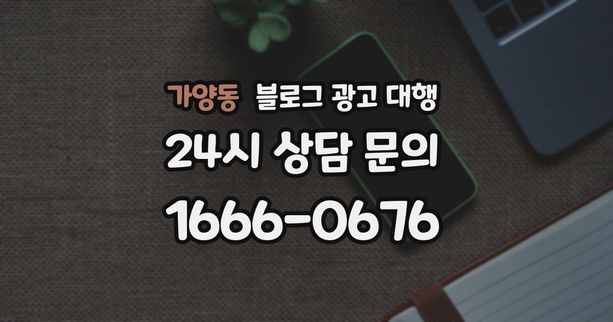가양동 블로그 광고 대행