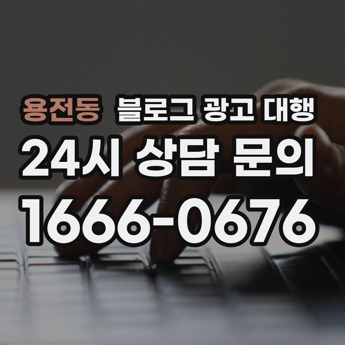 용전동 블로그 광고 대행