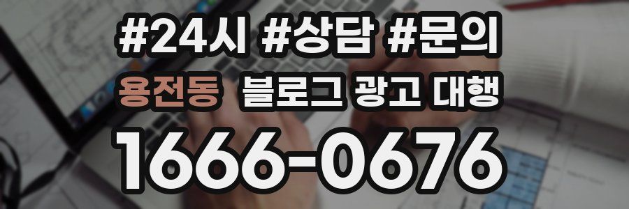 용전동 블로그 광고 대행