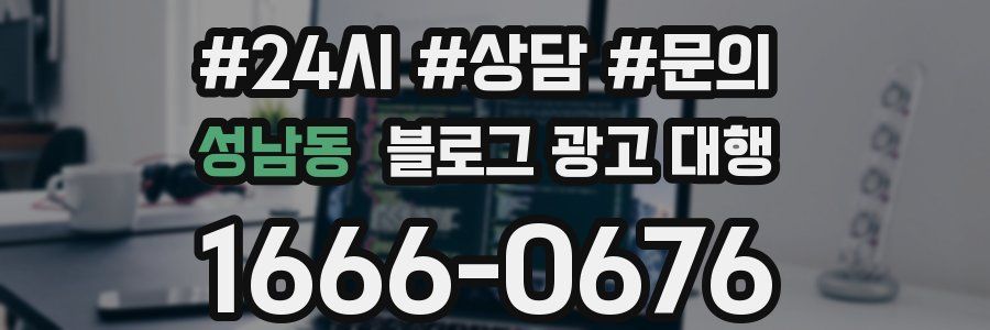 성남동 블로그 광고 대행