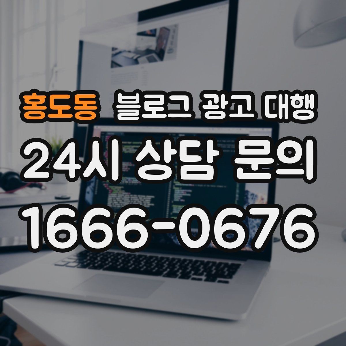 홍도동 블로그 광고 대행 사례로 보는 진행 포인트