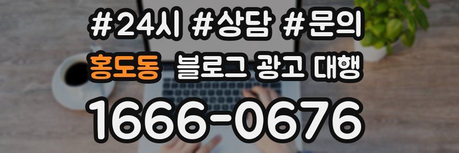홍도동 블로그 광고 대행