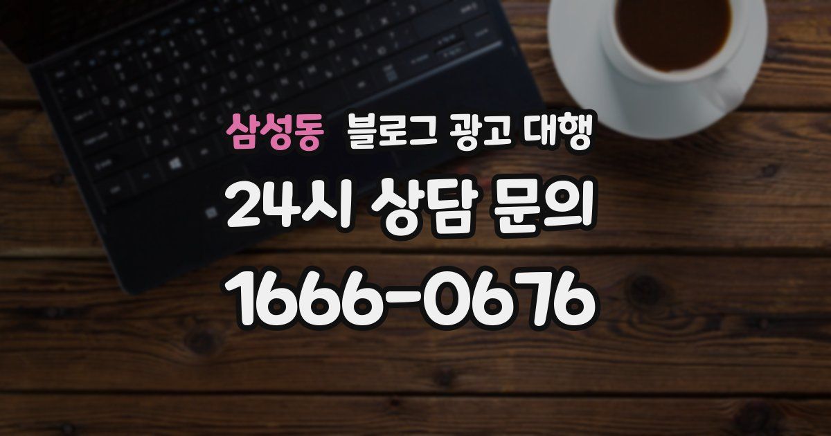 삼성동 블로그 광고 대행