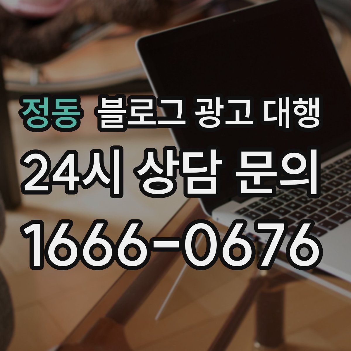 정동 블로그 광고 대행 맡기기 전 참고할 운영 사례