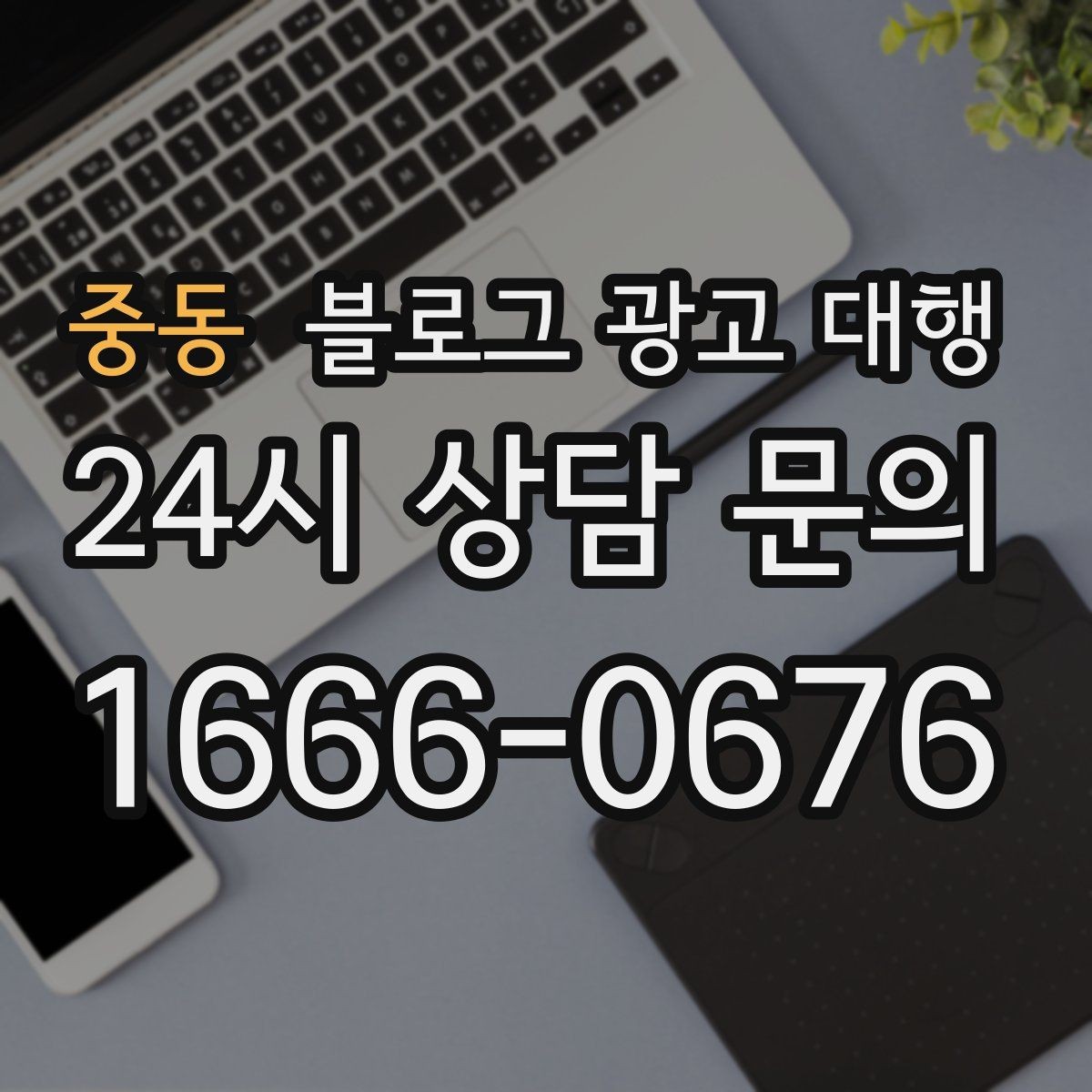 중동 블로그 광고 대행 진행 중 수정 요청은 어떻게 할까