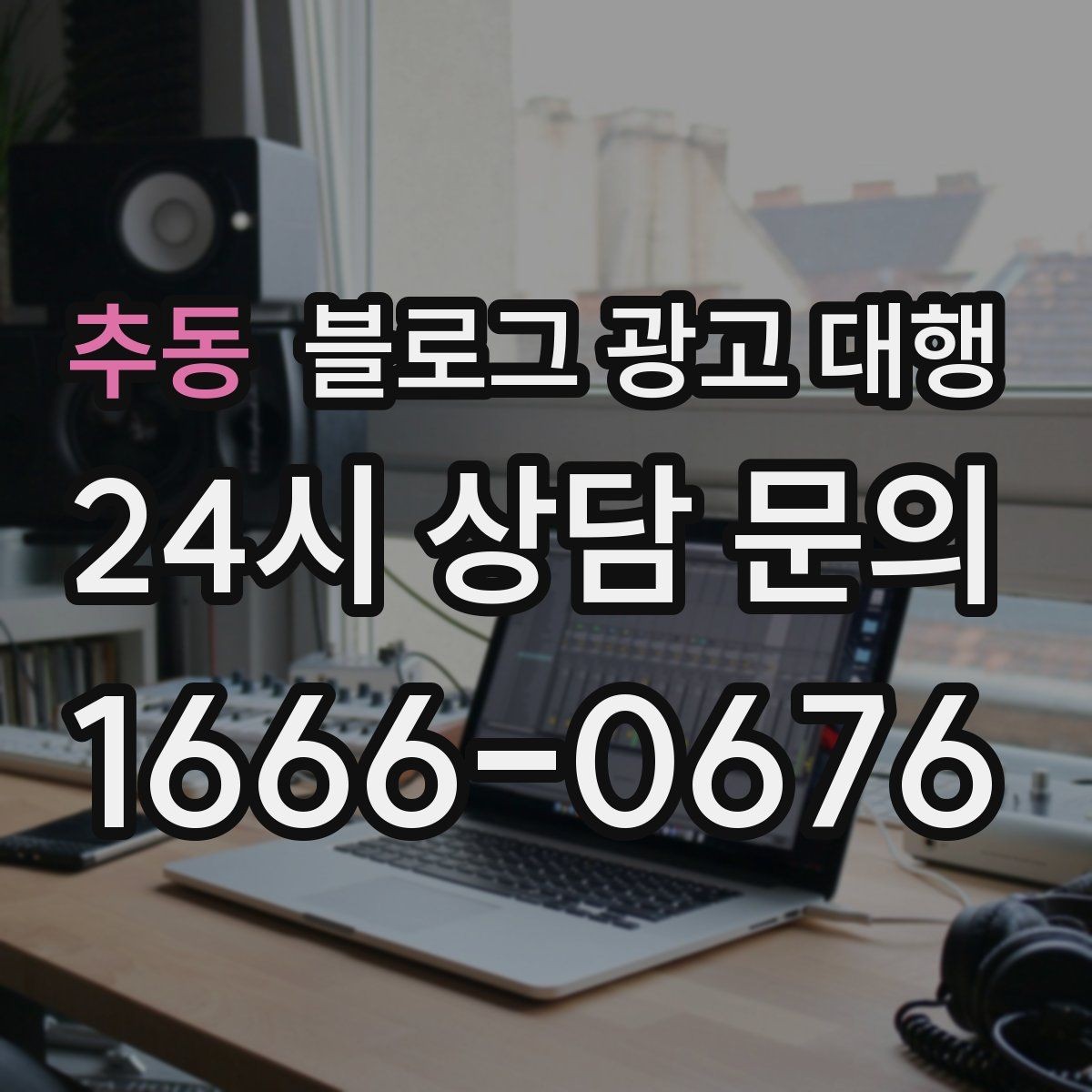 추동 블로그 광고 대행 콘텐츠 업로드 주기 설정하기
