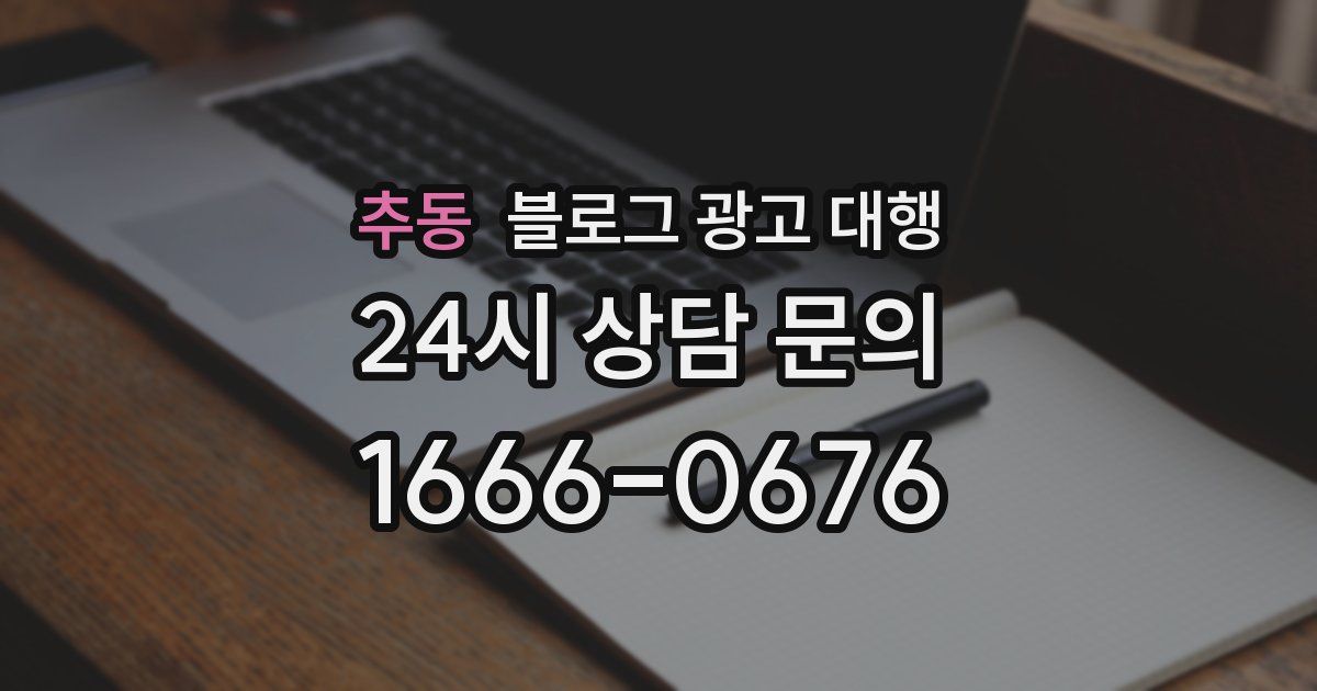 추동 블로그 광고 대행