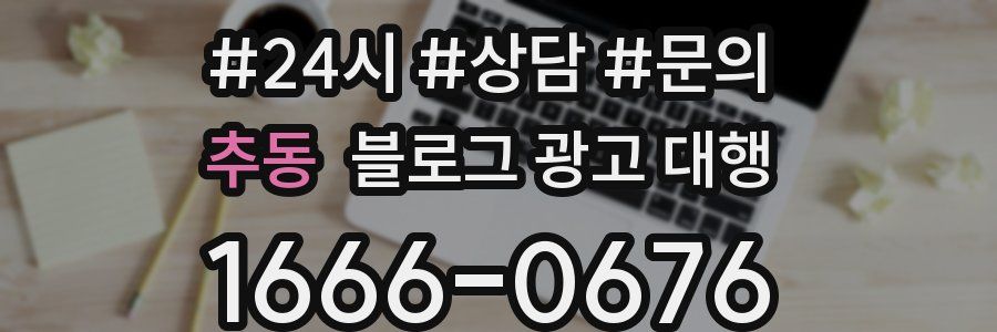 추동 블로그 광고 대행