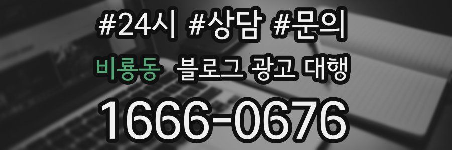 비룡동 블로그 광고 대행