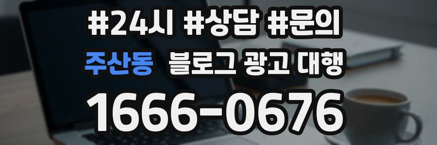 주산동 블로그 광고 대행