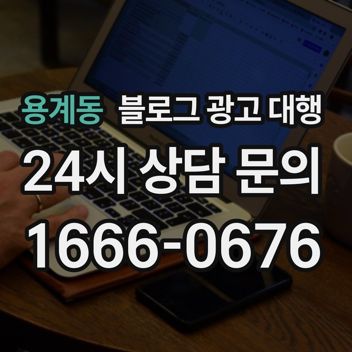 용계동 블로그 광고 대행 진행 전 예상 일정 살펴보기
