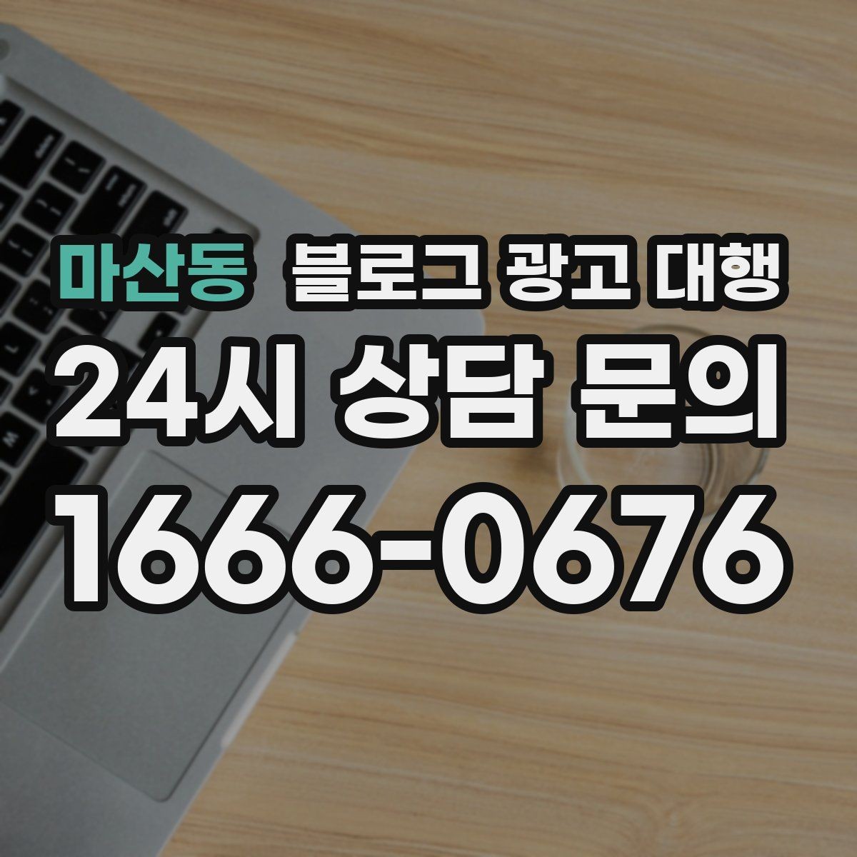 마산동 블로그 광고 대행 결과를 높이는 사진과 문구 구성