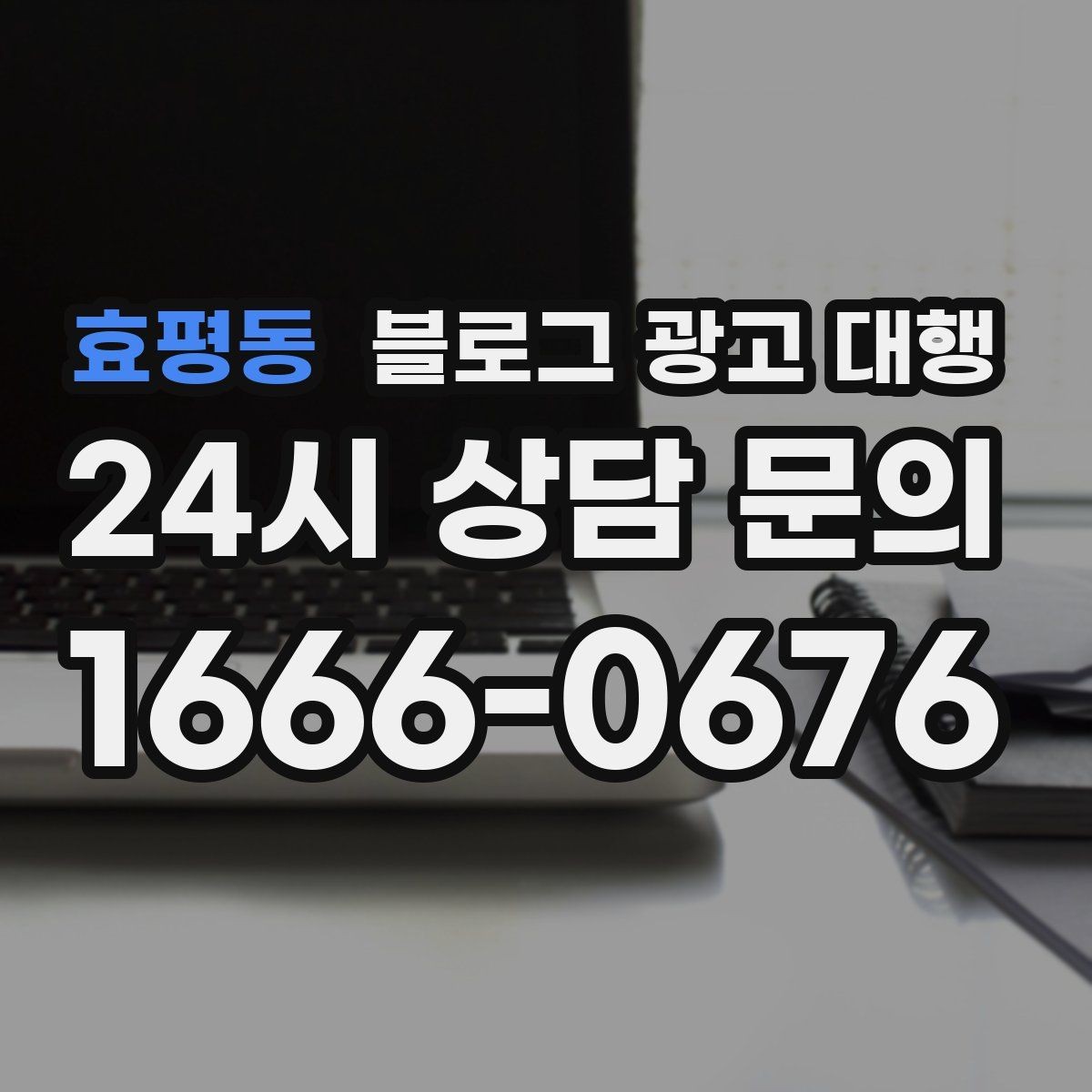 효평동 블로그 광고 대행 선택 후 후회하지 않으려면