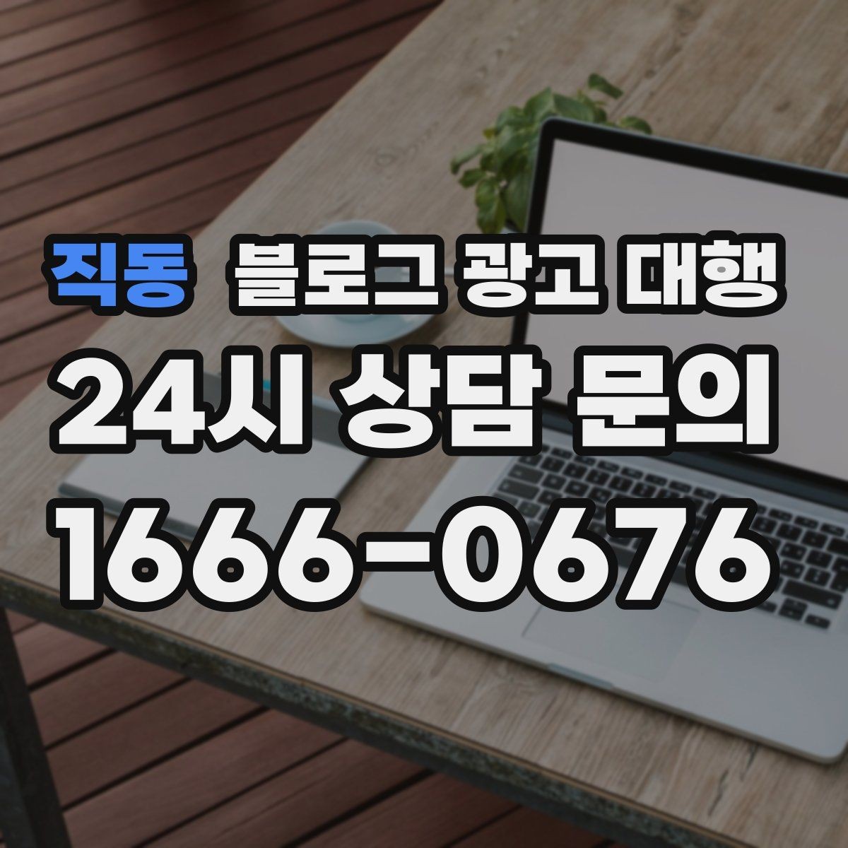 직동 블로그 광고 대행 콘텐츠 소재를 찾는 현실적인 방법