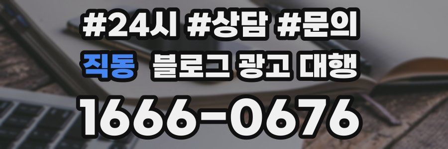 직동 블로그 광고 대행